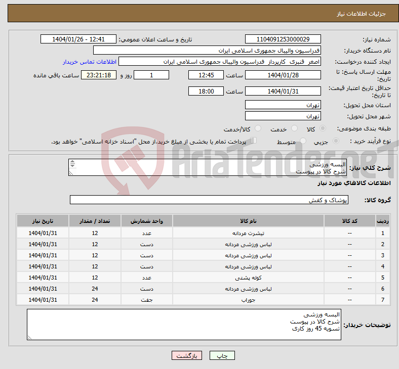 تصویر کوچک آگهی نیاز انتخاب تامین کننده-البسه ورزشی شرح کالا در پیوست تسویه 45 روز کاری
