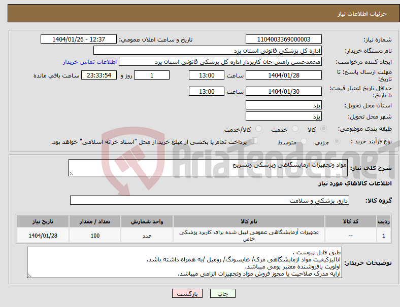 تصویر کوچک آگهی نیاز انتخاب تامین کننده-مواد وتجهیزات ازمایشگاهی وپزشکی وتشریح
