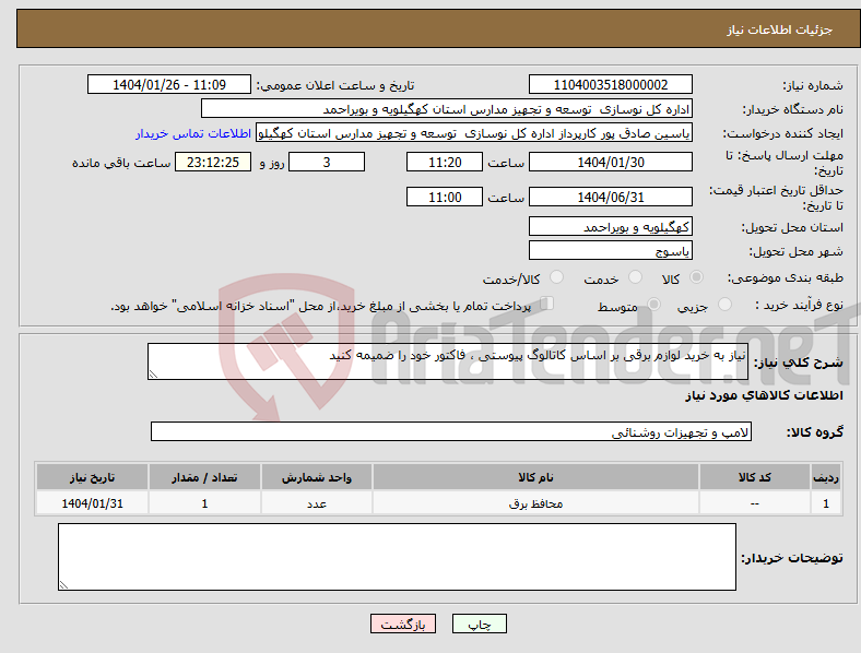 تصویر کوچک آگهی نیاز انتخاب تامین کننده-نیاز به خرید لوازم برقی بر اساس کاتالوگ پیوستی ، فاکتور خود را ضمیمه کنید