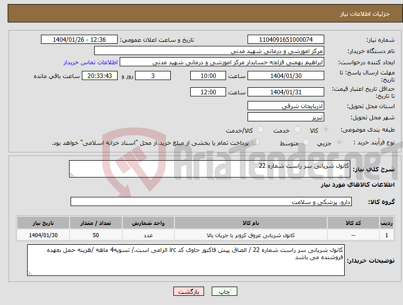 تصویر کوچک آگهی نیاز انتخاب تامین کننده-کانول شریانی سر راست شماره 22 