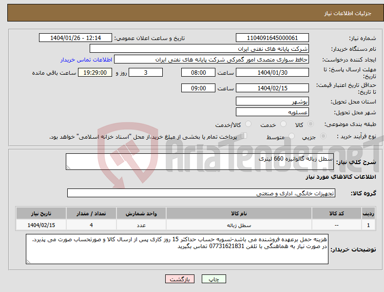تصویر کوچک آگهی نیاز انتخاب تامین کننده-سطل زباله گالوانیزه 660 لیتری