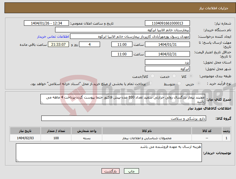 تصویر کوچک آگهی نیاز انتخاب تامین کننده-مچبند بیمار بزرگسال رولی حرارتی سفید تعداد 100 عدد-پیش فاکتور حتما پیوست گردد-پرداخت 4 ماهه می باشد