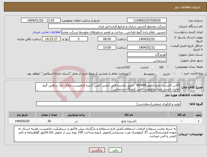 تصویر کوچک آگهی نیاز انتخاب تامین کننده-20تن اکسیژن مایع خلوص99/999 ،حضور نماینده فنی ایمنی تامین کننده الزامیست،ملاک تناژ دریافتی گیج مخزن خریدار میباشداولویت تامین کنندگان بندعباس 