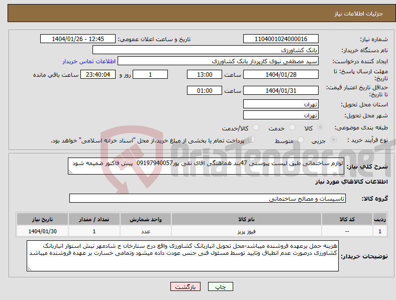 تصویر کوچک آگهی نیاز انتخاب تامین کننده-لوازم ساختمانی طبق لیست پیوستی 47بند هماهنگی اقای نقی پور09197940057 پیش فاکتور ضمیمه شود 