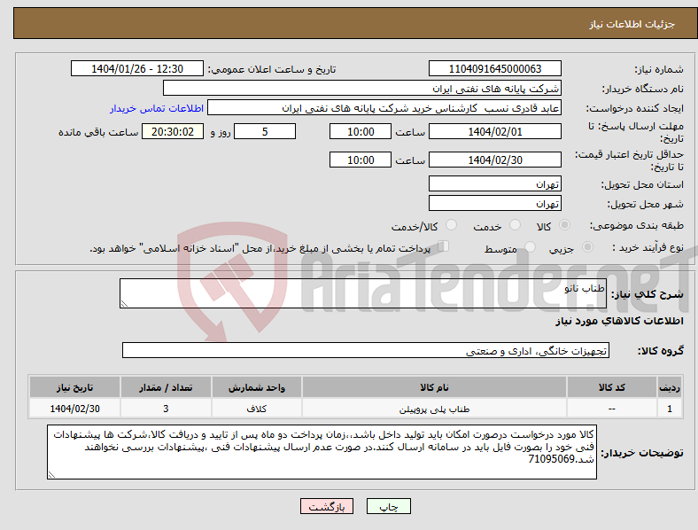 تصویر کوچک آگهی نیاز انتخاب تامین کننده-طناب نانو