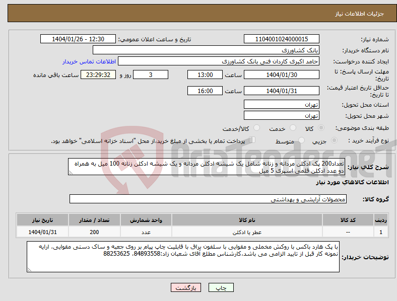 تصویر کوچک آگهی نیاز انتخاب تامین کننده-تعداد200 پک ادکلن مردانه و زنانه شامل یک شیشه ادکلن مردانه و یک شیشه ادکلن زنانه 100 میل به همراه دو عدد ادکلن قلمی اسپری 5 میل 