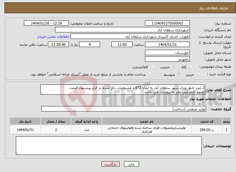 تصویر کوچک آگهی نیاز انتخاب تامین کننده-2 عدد تابلو رودی شهر سلطان آباد به ابعاد 3*6 و مشخصات ذکر شده در فرم پیشنهاد قیمت تصویر تابلو مورد نظر به پیوست می باشد