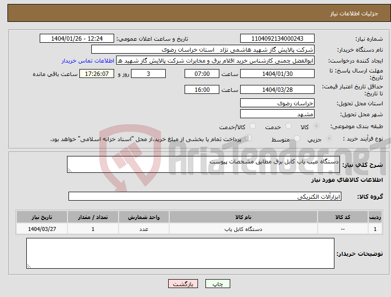 تصویر کوچک آگهی نیاز انتخاب تامین کننده-دستگاه عیب یاب کابل برق مطابق مشخصات پیوست