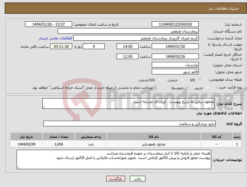 تصویر کوچک آگهی نیاز انتخاب تامین کننده-محلول دیالیز به شرح پیوست ایران کد مشابه است