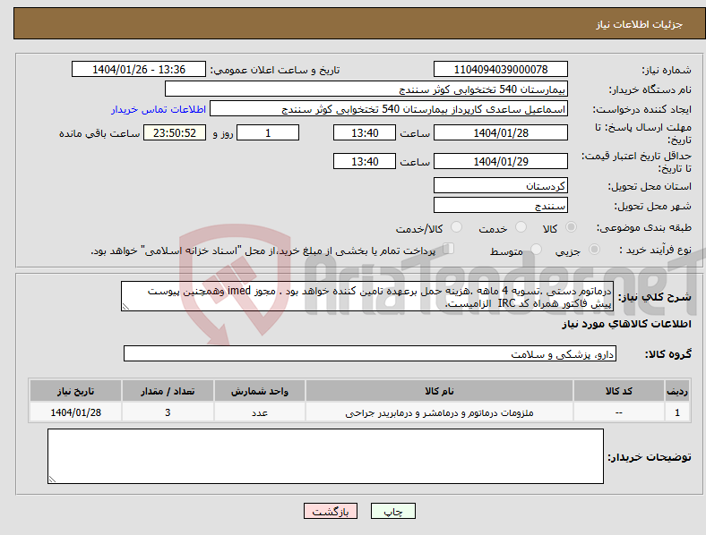 تصویر کوچک آگهی نیاز انتخاب تامین کننده-درماتوم دستی .تسویه 4 ماهه .هزینه حمل برعهده تامین کننده خواهد بود . مجوز imed وهمچنین پیوست پیش فاکتور همراه کد IRC الزامیست. 