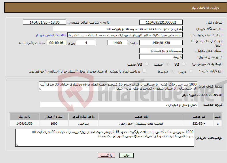 تصویر کوچک آگهی نیاز انتخاب تامین کننده-1000 سرویس خاک کشی با مسافت بارگیری حدود 15 کیلومتر جهت انجام پروژه زیرسازی خیابان 30 متری آیت اله سیستانی تا میدان شهدا و کمربندی ضلع غربی شهر