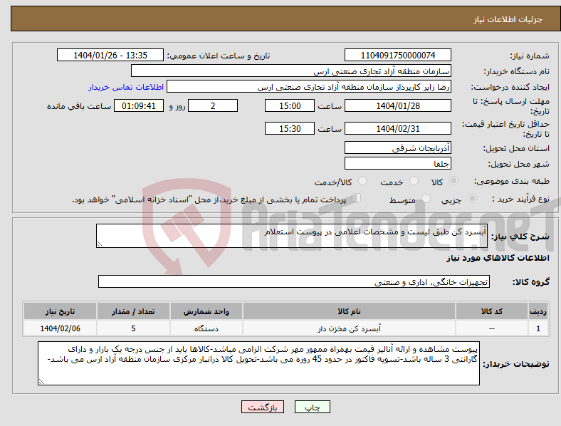 تصویر کوچک آگهی نیاز انتخاب تامین کننده-آبسرد کن طبق لیست و مشخصات اعلامی در پیوست استعلام