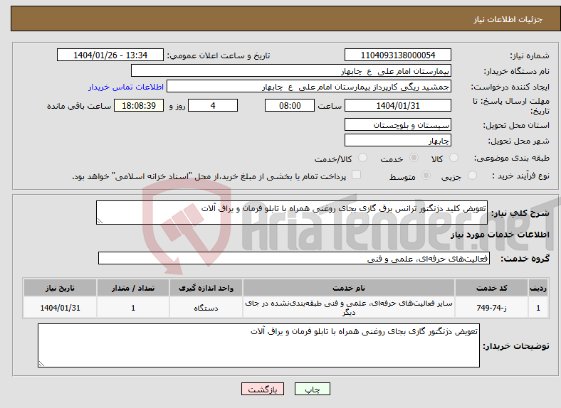 تصویر کوچک آگهی نیاز انتخاب تامین کننده-تعویض کلید دژنگتور ترانس برق گازی بجای روغنی همراه با تابلو فرمان و یراق آلات 