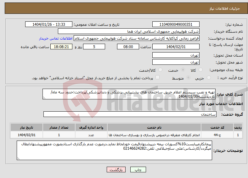 تصویر کوچک آگهی نیاز انتخاب تامین کننده-تهیه و نصب سیستم اعلام حریق ساختمان های پشتیبانی.پزشکی و دندانپزشکی/پرداخت:حدود سه ماه/بازدیدشنبه1404/01/30