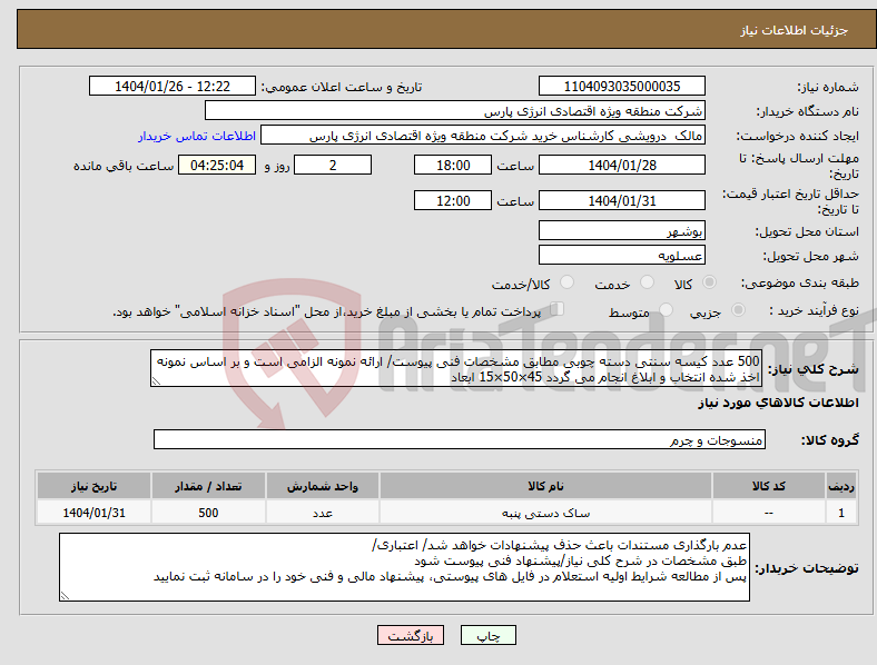 تصویر کوچک آگهی نیاز انتخاب تامین کننده-500 عدد کیسه سنتی دسته چوبی مطابق مشخصات فنی پیوست/ ارائه نمونه الزامی است و بر اساس نمونه اخذ شده انتخاب و ابلاغ انجام می گردد 45×50×15 ابعاد