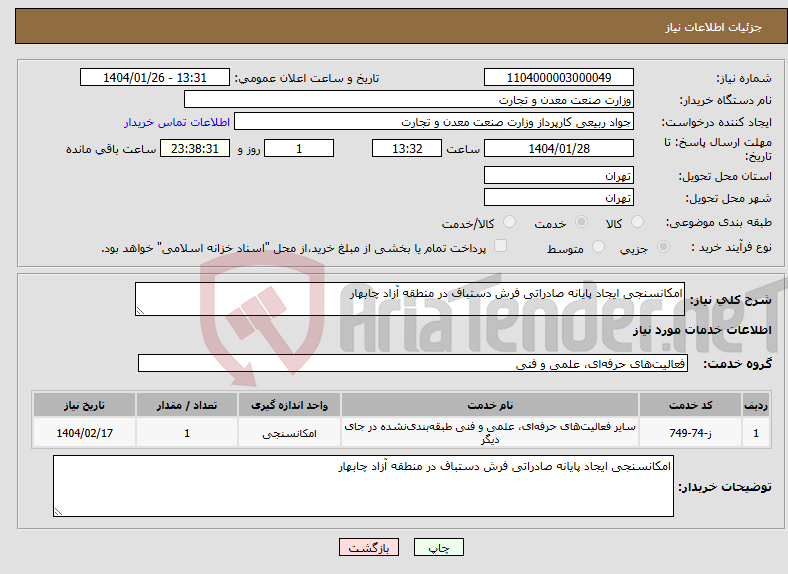 تصویر کوچک آگهی نیاز انتخاب تامین کننده-امکانسنجی ایجاد پایانه صادراتی فرش دستباف در منطقه آزاد چابهار