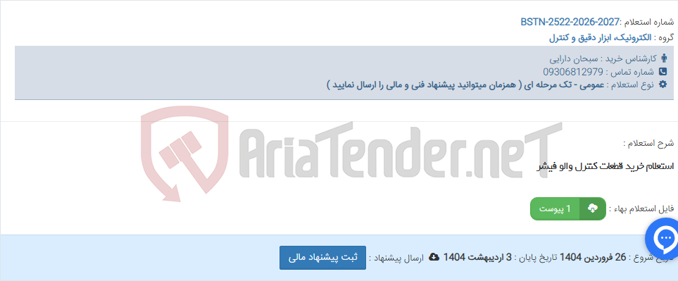 تصویر کوچک آگهی استعلام خرید قطعات کنترل والو فیشر