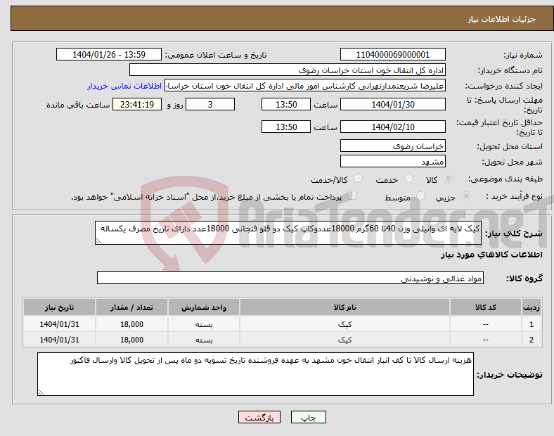 تصویر کوچک آگهی نیاز انتخاب تامین کننده-کیک لایه ای وانیلی وزن 40تا 60گرم 18000عددوکاپ کیک دو قلو فنجانی 18000عدد دارای تاریخ مصرف یکساله