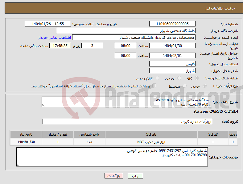 تصویر کوچک آگهی نیاز انتخاب تامین کننده-دستگاه سختی سنج راکولasimeto ارتفاع 170میلی متر