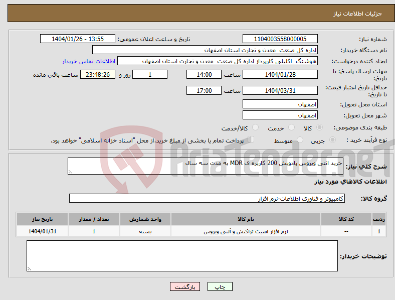 تصویر کوچک آگهی نیاز انتخاب تامین کننده-خرید انتی ویروس پادویش 200 کاربره ی MDR به مدت سه سال