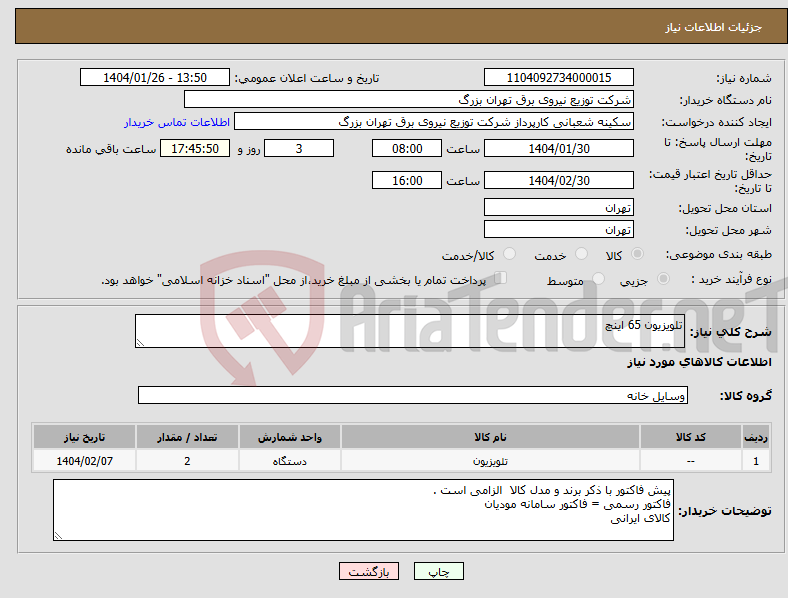 تصویر کوچک آگهی نیاز انتخاب تامین کننده-تلویزیون 65 اینچ
