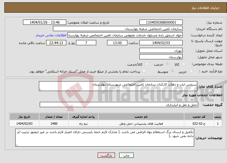 تصویر کوچک آگهی نیاز انتخاب تامین کننده-سروس ایاب و ذهاب کارکنان سازمان تامین اجتماعی شهرستان بهارستان 