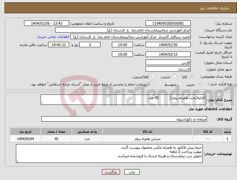 تصویر کوچک آگهی نیاز انتخاب تامین کننده-کاناپه(تخت همراه بیمار) 45 عدد 