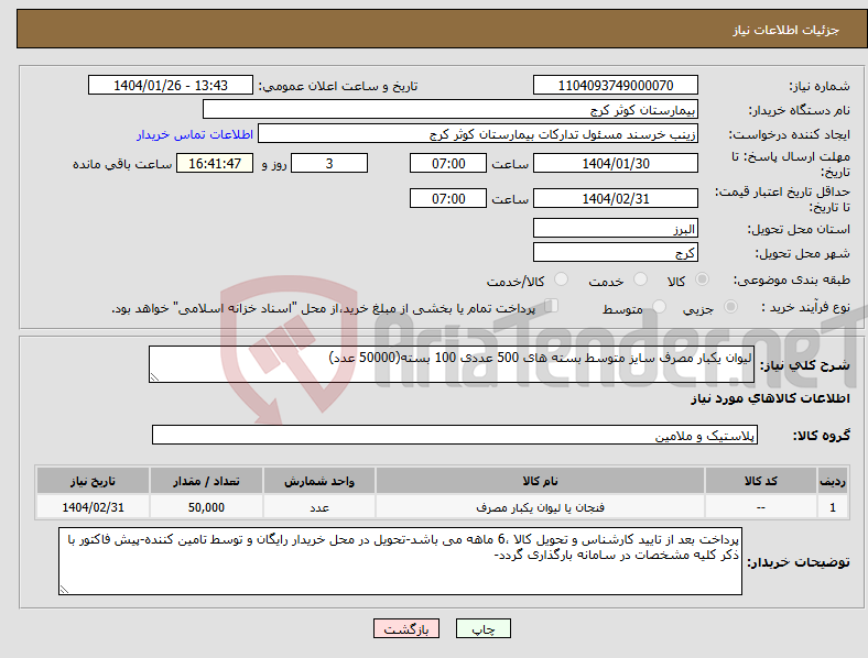 تصویر کوچک آگهی نیاز انتخاب تامین کننده-لیوان یکبار مصرف سایز متوسط بسته های 500 عددی 100 بسته(50000 عدد)