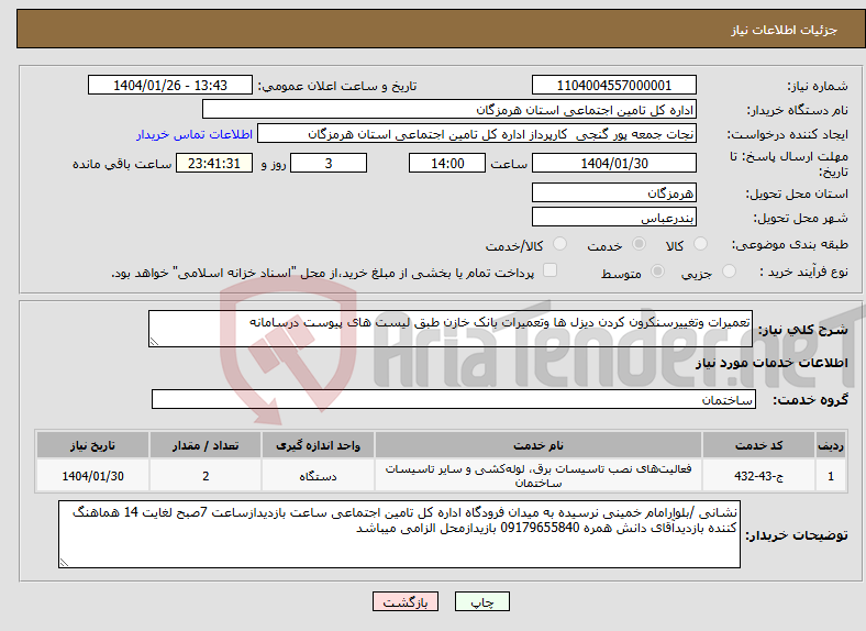 تصویر کوچک آگهی نیاز انتخاب تامین کننده-تعمیرات وتغییرسنکرون کردن دیزل ها وتعمیرات بانک خازن طبق لیست های پیوست درسامانه 
