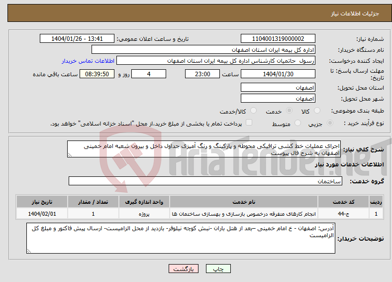 تصویر کوچک آگهی نیاز انتخاب تامین کننده-اجرای عملیات خط کشی ترافیکی محوطه و پارکینگ و رنگ آمیزی جداول داخل و بیرون شعبه امام خمینی اصفهان به شرح فال پیوست