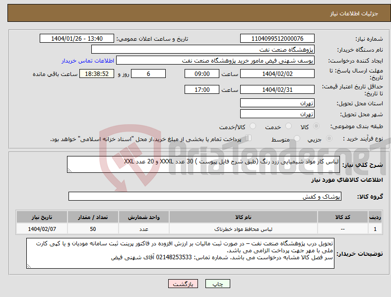 تصویر کوچک آگهی نیاز انتخاب تامین کننده-لباس کار مواد شیمیایی زرد رنگ (طبق شرح فایل پیوست ) 30 عدد XXXL و 20 عدد XXL