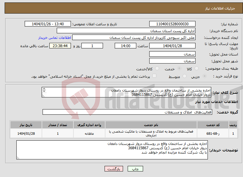 تصویر کوچک آگهی نیاز انتخاب تامین کننده-اجاره بخشی از ساختمان واقع در روستای دروار شهرستان دامغان دروار خیابان امام حسین (ع) کدپستی 3684115867 