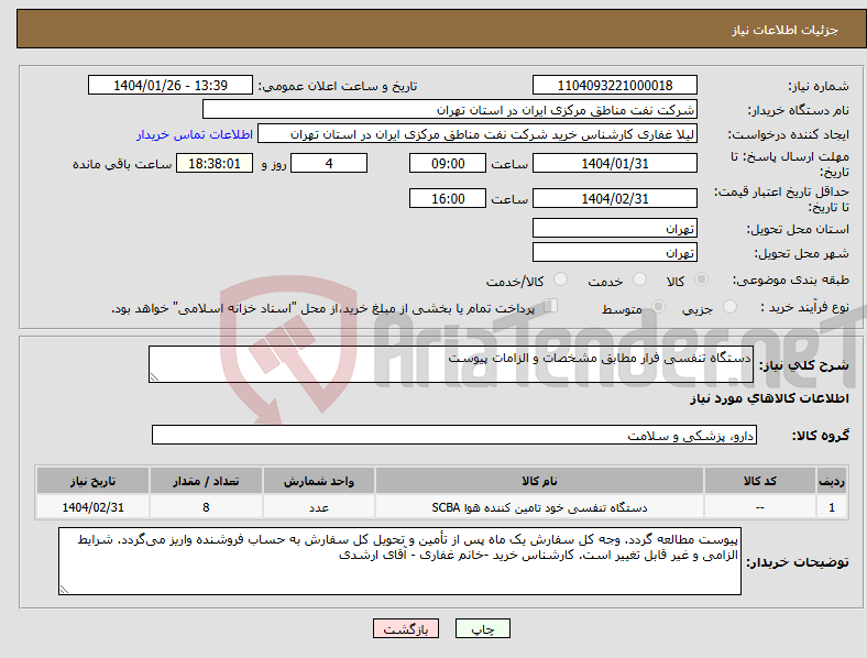 تصویر کوچک آگهی نیاز انتخاب تامین کننده-دستگاه تنفسی فرار مطابق مشخصات و الزامات پیوست 