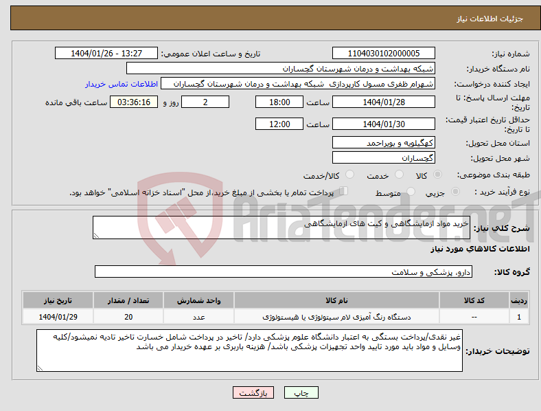 تصویر کوچک آگهی نیاز انتخاب تامین کننده-خرید مواد ازمایشگاهی و کیت های ازمایشگاهی