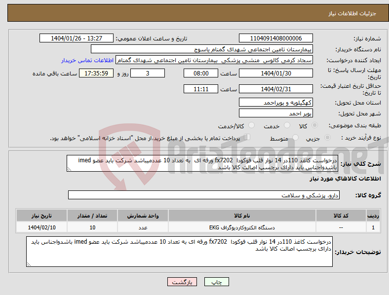 تصویر کوچک آگهی نیاز انتخاب تامین کننده-درخواست کاغذ 110در 14 نوار قلب فوکودا fx7202 ورقه ای به تعداد 10 عددمیباشد شرکت باید عضو imed باشدواجناس باید دارای برچسپ اصالت کالا باشد 