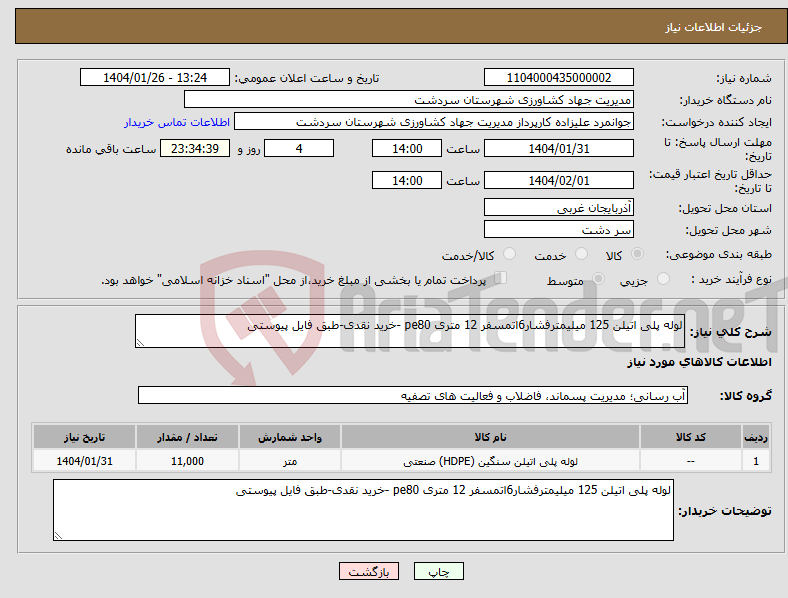 تصویر کوچک آگهی نیاز انتخاب تامین کننده-لوله پلی اتیلن 125 میلیمترفشار6اتمسفر 12 متری pe80 -خرید نقدی-طبق فایل پیوستی