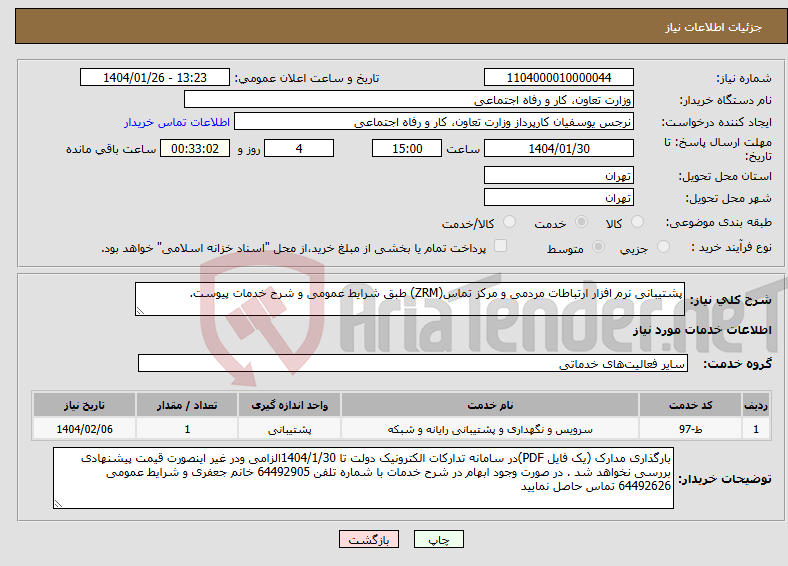 تصویر کوچک آگهی نیاز انتخاب تامین کننده-پشتیبانی نرم افزار ارتباطات مردمی و مرکز تماس(ZRM) طبق شرایط عمومی و شرح خدمات پیوست.