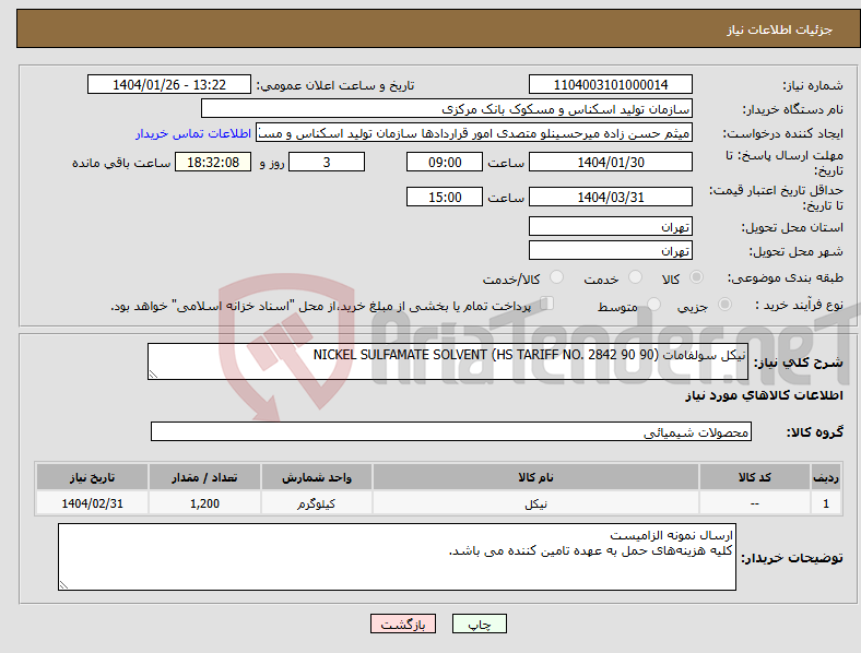 تصویر کوچک آگهی نیاز انتخاب تامین کننده-نیکل سولفامات NICKEL SULFAMATE SOLVENT (HS TARIFF NO. 2842 90 90)