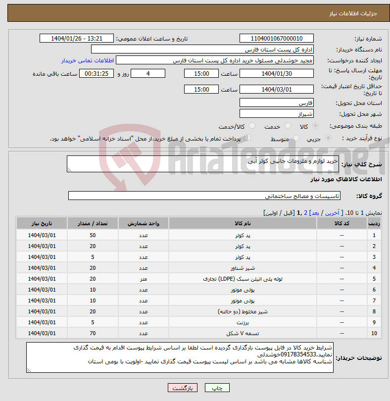 تصویر کوچک آگهی نیاز انتخاب تامین کننده-خرید لوازم و ملزومات جانبی کولر آبی