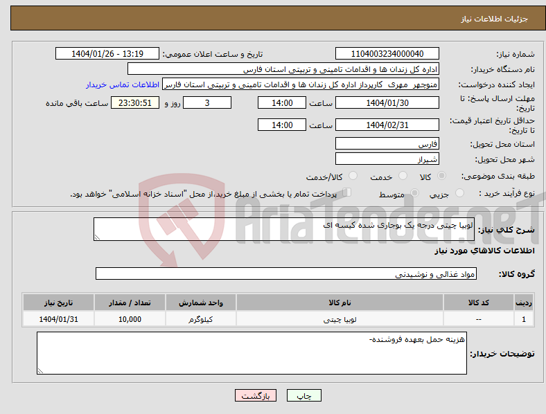 تصویر کوچک آگهی نیاز انتخاب تامین کننده-لوبیا چیتی درجه یک بوجاری شده کیسه ای 