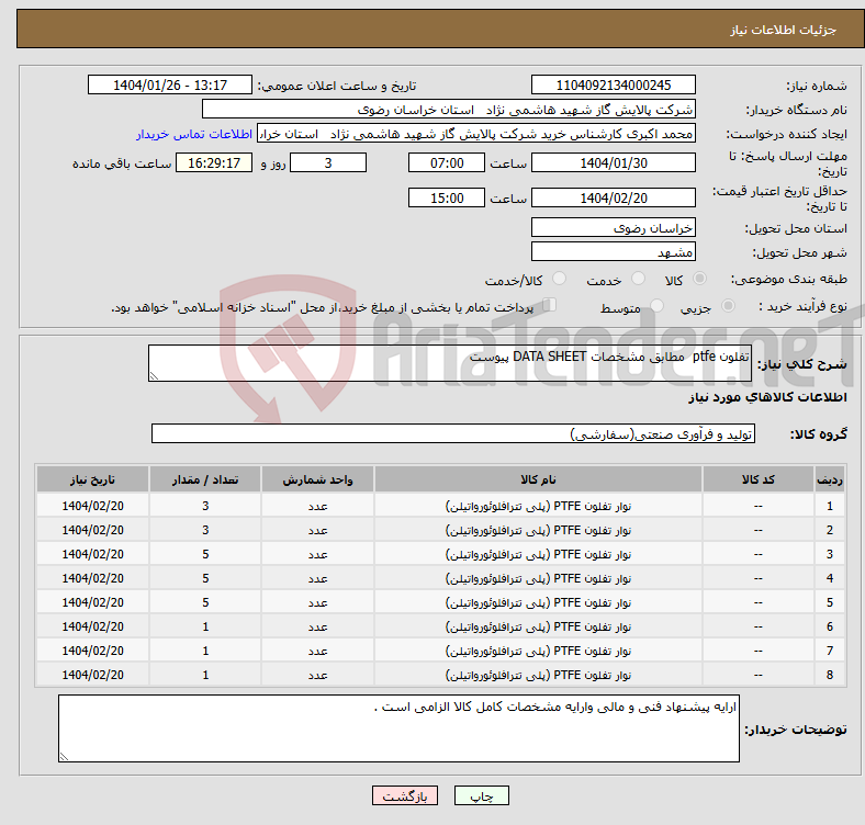 تصویر کوچک آگهی نیاز انتخاب تامین کننده-تفلون ptfe مطابق مشخصات DATA SHEET پیوست