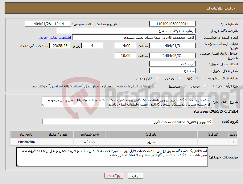 تصویر کوچک آگهی نیاز انتخاب تامین کننده-استعلام یک دستگاه سرور اچ پی بامشخصات فایل پیوست،پرداخت نقدی میباشد وهزینه حمل ونقل برعهده فروشنده میباش ددستگاه شامل گارانتی معتبر وقطعات اصلی باشد