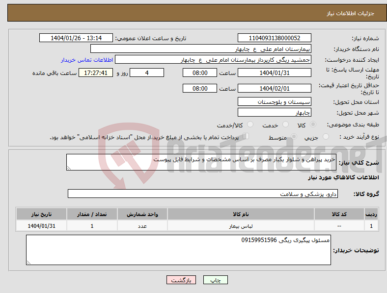 تصویر کوچک آگهی نیاز انتخاب تامین کننده-خرید پیراهن و شلوار یکبار مصرف بر اساس مشخصات و شرایط فایل پیوست