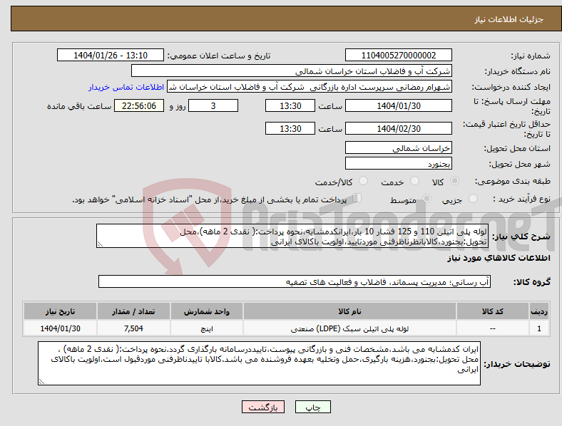 تصویر کوچک آگهی نیاز انتخاب تامین کننده-لوله پلی اتیلن 110 و 125 فشار 10 بار،ایرانکدمشابه،نحوه پرداخت:( نقدی 2 ماهه)،محل تحویل:بجنورد،کالابانظرناظرفنی موردتایید،اولویت باکالای ایرانی