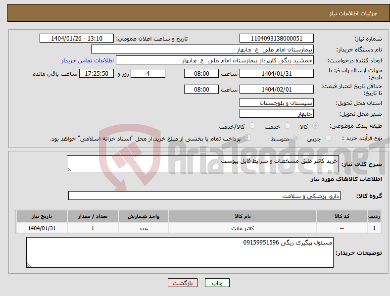تصویر کوچک آگهی نیاز انتخاب تامین کننده-خرید کاتتر طبق مشخصات و شرایط فایل پیوست