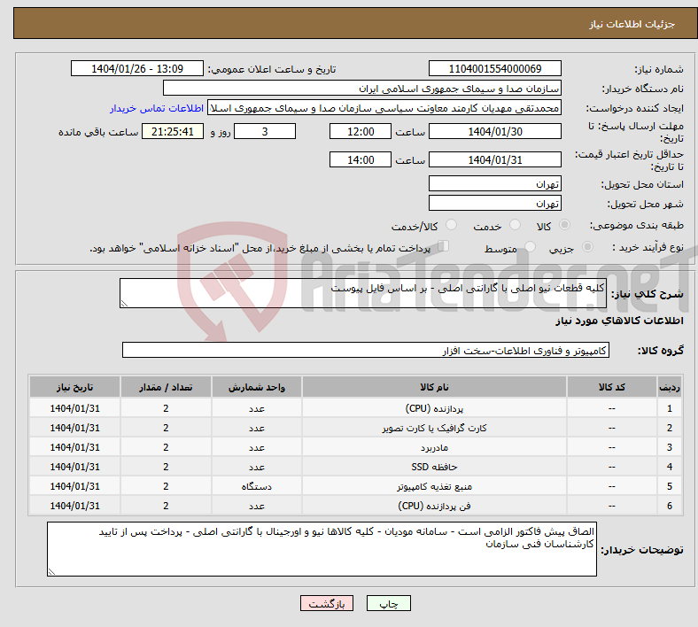 تصویر کوچک آگهی نیاز انتخاب تامین کننده-کلیه قطعات نیو اصلی با گارانتی اصلی - بر اساس فایل پیوست 