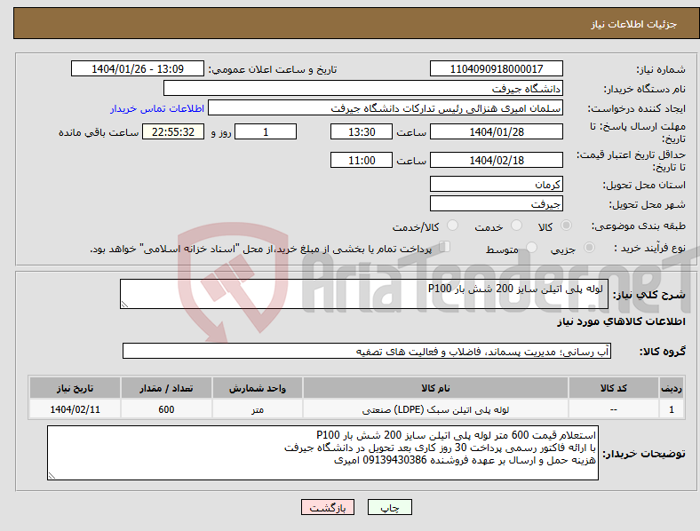 تصویر کوچک آگهی نیاز انتخاب تامین کننده- لوله پلی اتیلن سایز 200 شش بار P100 
