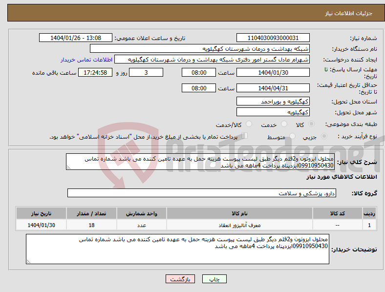 تصویر کوچک آگهی نیاز انتخاب تامین کننده-محلول ایزوتون و2قلم دیگر طبق لیست پیوست هزینه حمل به عهده تامین کننده می باشد شماره تماس 09910950430ایزدپناه پرداخت 4ماهه می باشد