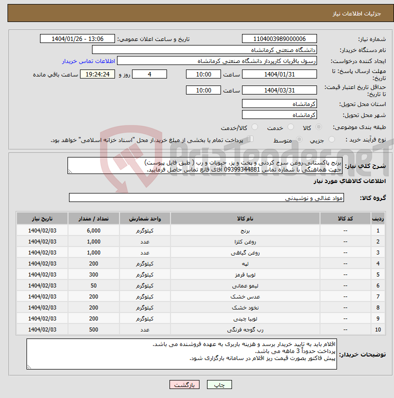 تصویر کوچک آگهی نیاز انتخاب تامین کننده-برنج پاکستانی،روغن سرخ کردنی و پخت و پز، حبوبات و رب ( طبق فایل پیوست) جهت هماهنگی با شماره تماس 09399344881 آقای قانع تماس حاصل فرمایید.