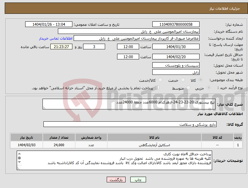 تصویر کوچک آگهی نیاز انتخاب تامین کننده-تیغ بیستوری 20-22-23-24-ازهرکدام 6000عدد چمعا 24000عدد 